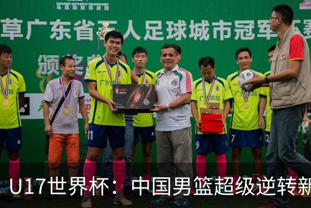 U17世界杯：中国男篮超级逆转新西兰 张淳智24+6三分吕飞燕20分
