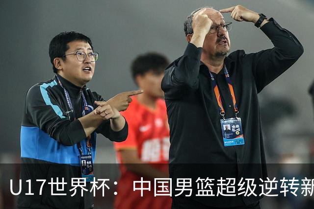 U17世界杯：中国男篮超级逆转新西兰 张淳智24+6三分吕飞燕20分